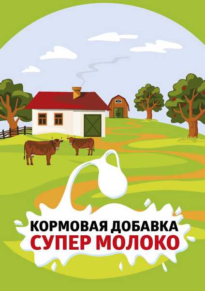 супер молоко